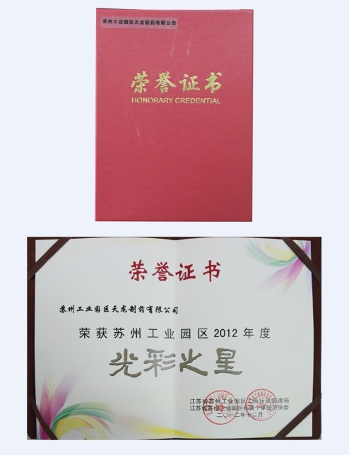 我公司荣获工业园区2012年度“荣耀之星”称号