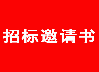信阳工业园区天龙造药有限公司办公室装建招标约请书